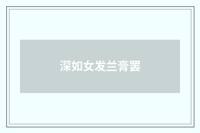 深如女发兰膏罢