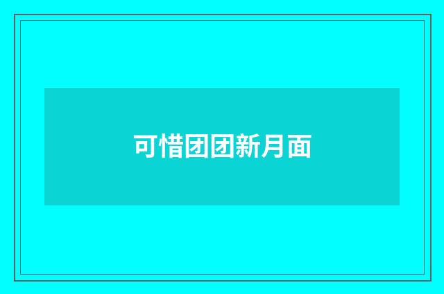 可惜团团新月面