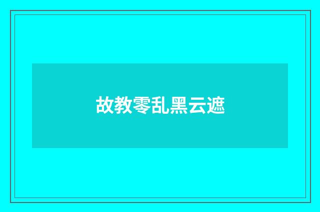 故教零乱黑云遮