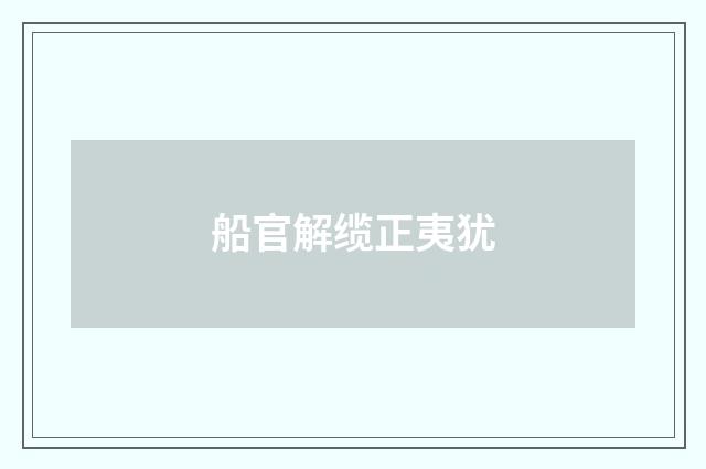 船官解缆正夷犹