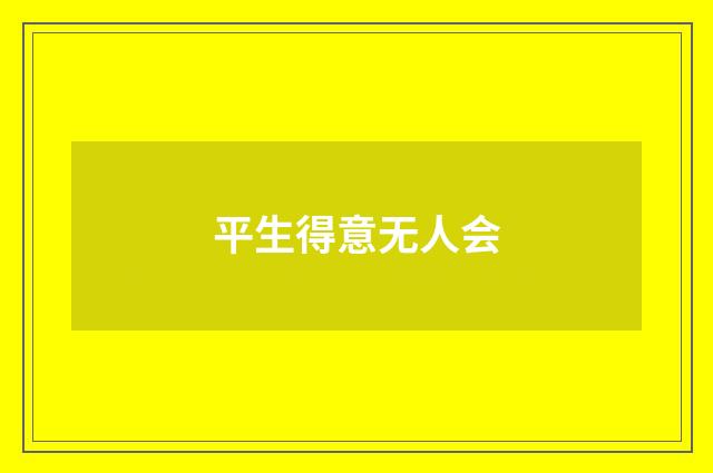 平生得意无人会