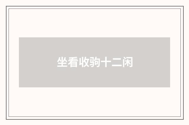 坐看收驹十二闲