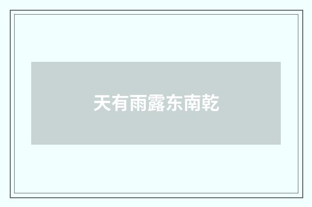天有雨露东南乾