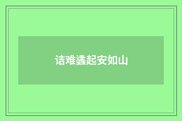 诘难蠭起安如山