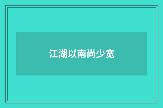 江湖以南尚少宽