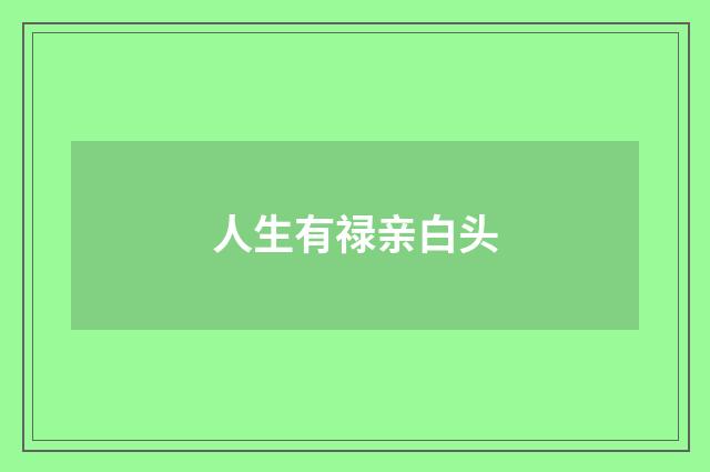 人生有禄亲白头