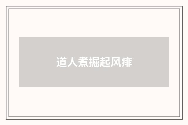 道人煮掘起风痱