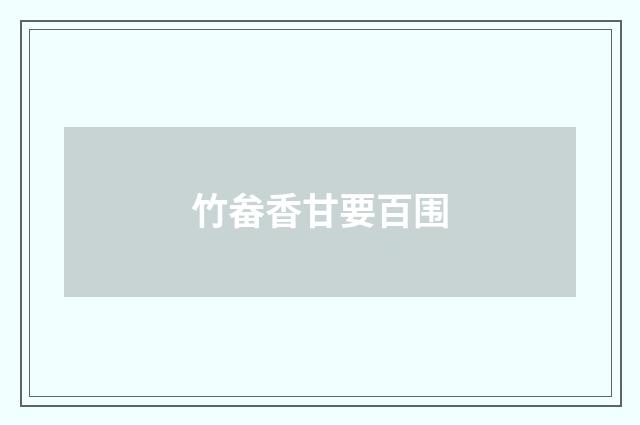 竹畚香甘要百围