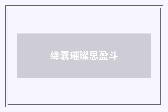绛囊璀璨思盈斗