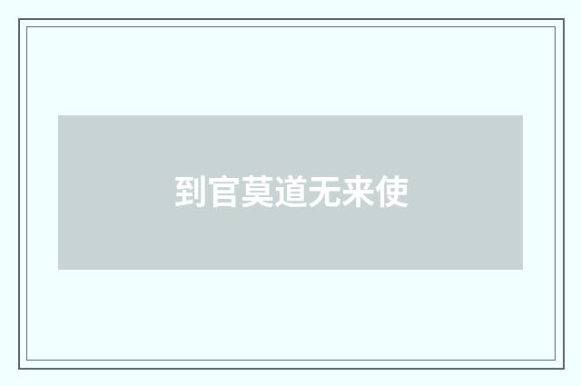 到官莫道无来使