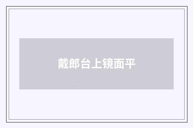 戴郎台上镜面平