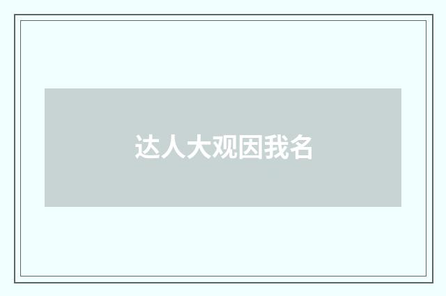 达人大观因我名