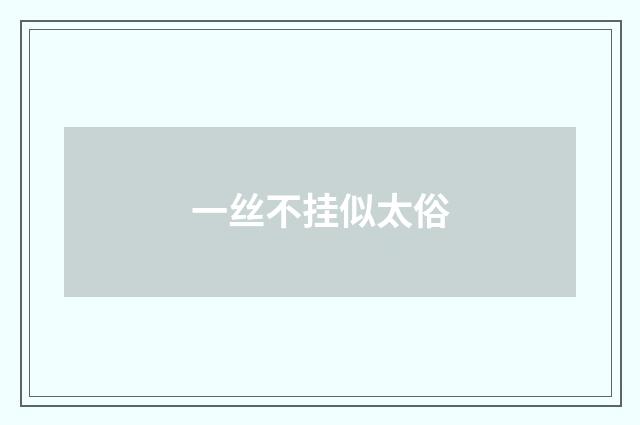一丝不挂似太俗