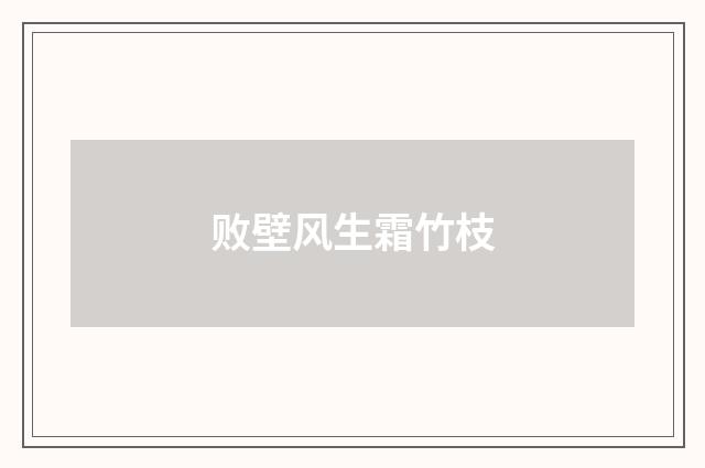 败壁风生霜竹枝