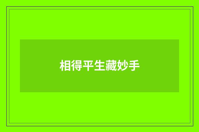 相得平生藏妙手