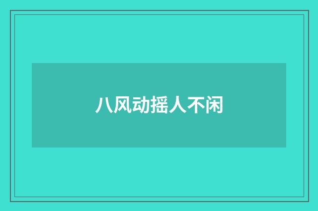八风动摇人不闲