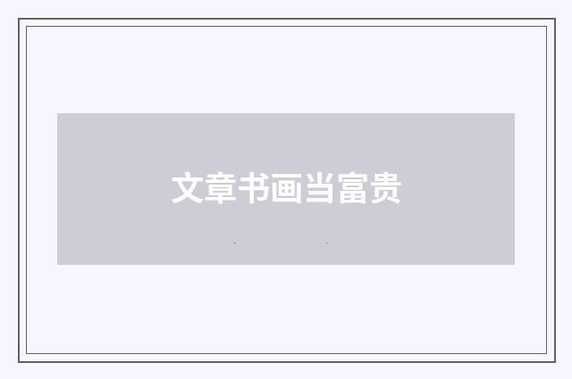 文章书画当富贵