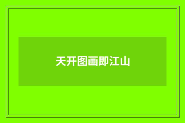 天开图画即江山