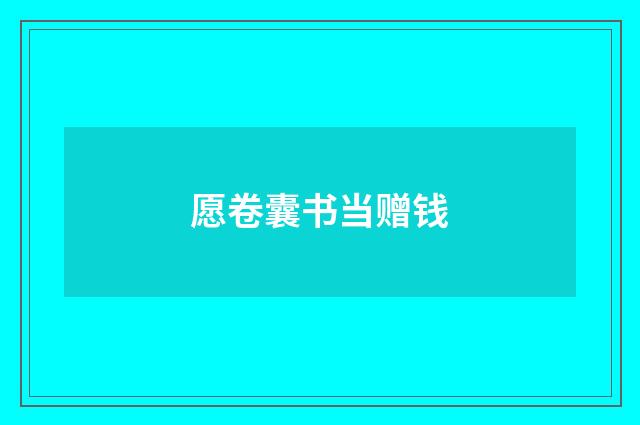 愿卷囊书当赠钱