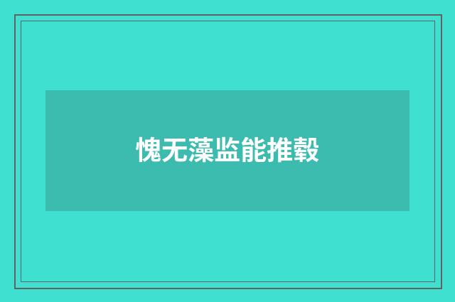 愧无藻监能推毂