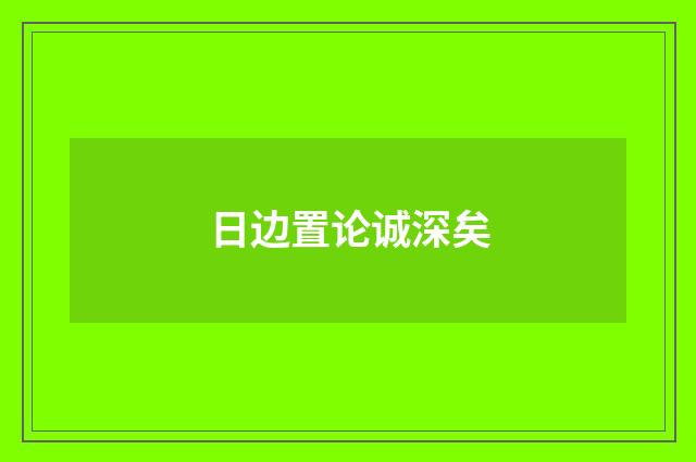 日边置论诚深矣