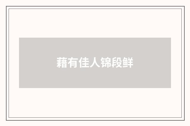 藉有佳人锦段鲜