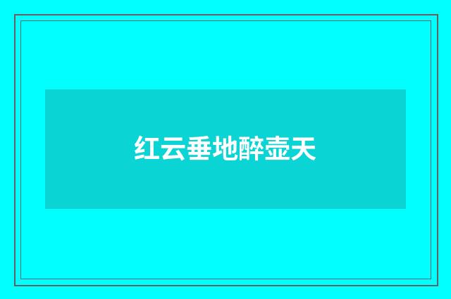 红云垂地醉壶天