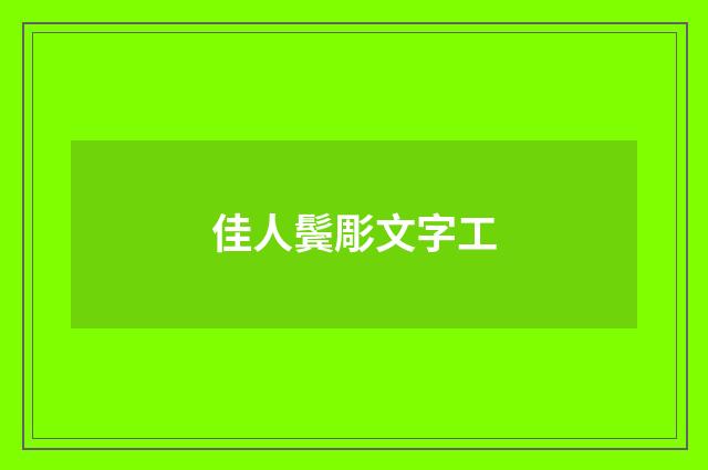 佳人鬓彫文字工