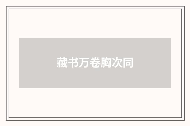 藏书万卷胸次同