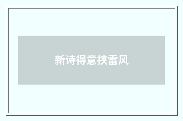 新诗得意挟雷风