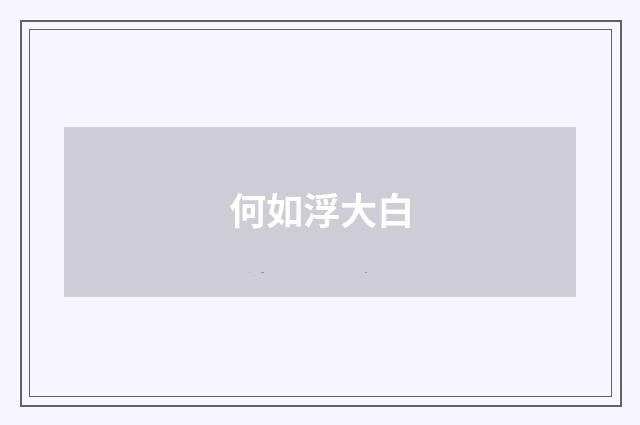 何如浮大白
