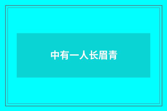 中有一人长眉青