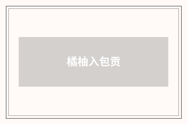 橘柚入包贡