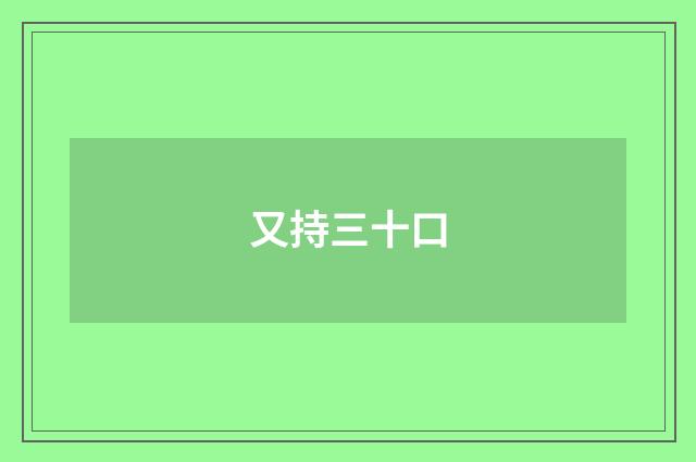 又持三十口