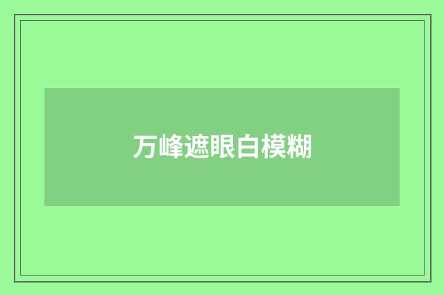 万峰遮眼白模糊