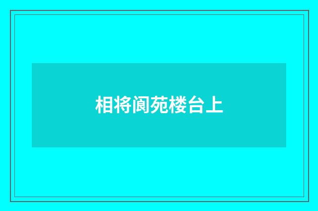 相将阆苑楼台上