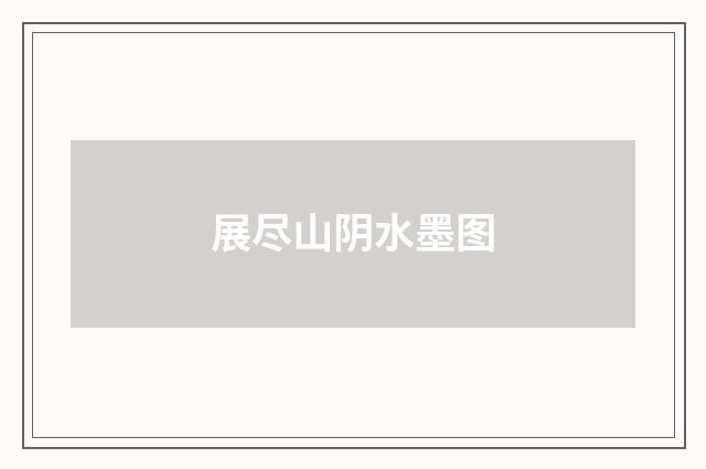 展尽山阴水墨图