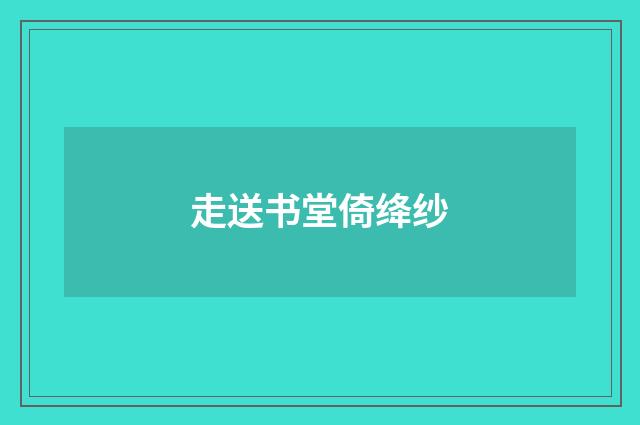 走送书堂倚绛纱