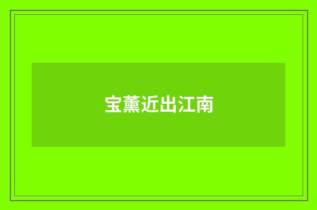 宝薰近出江南