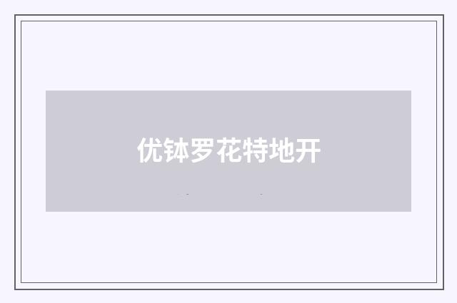 优钵罗花特地开