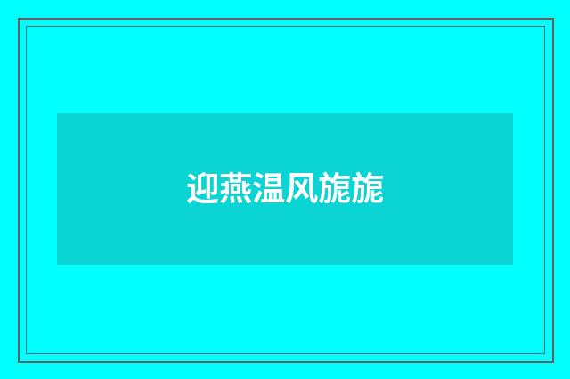 迎燕温风旎旎
