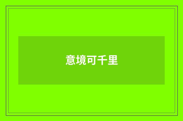 意境可千里