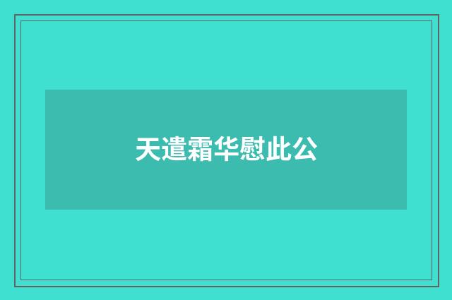 天遣霜华慰此公
