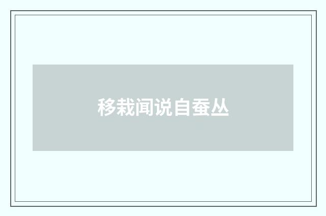 移栽闻说自蚕丛