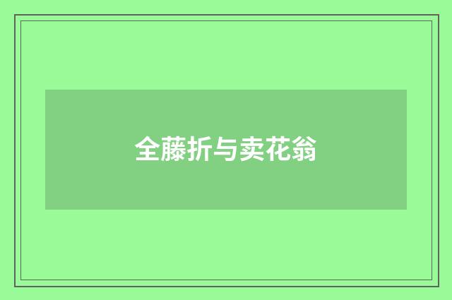 全藤折与卖花翁