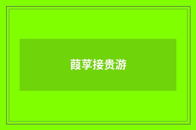 葭莩接贵游