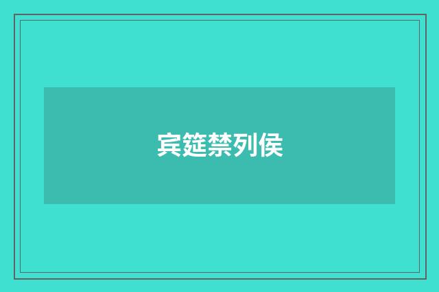 宾筵禁列侯