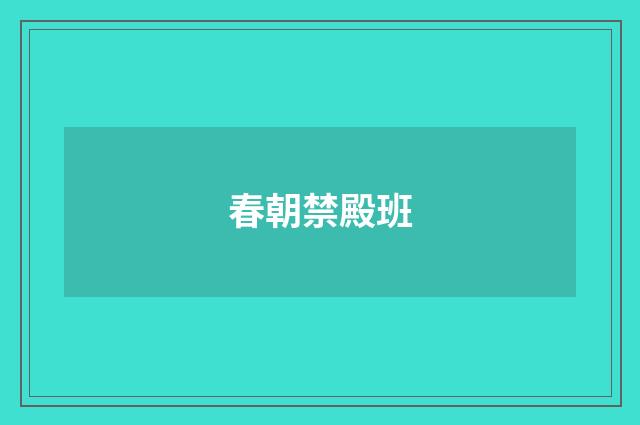春朝禁殿班