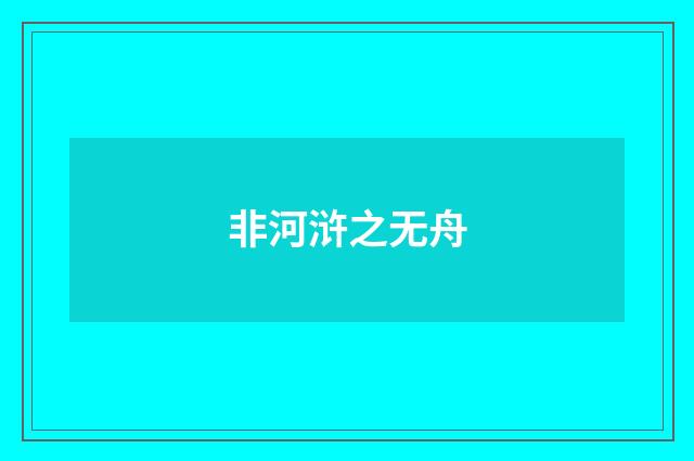 非河浒之无舟