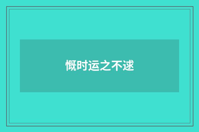 慨时运之不逑